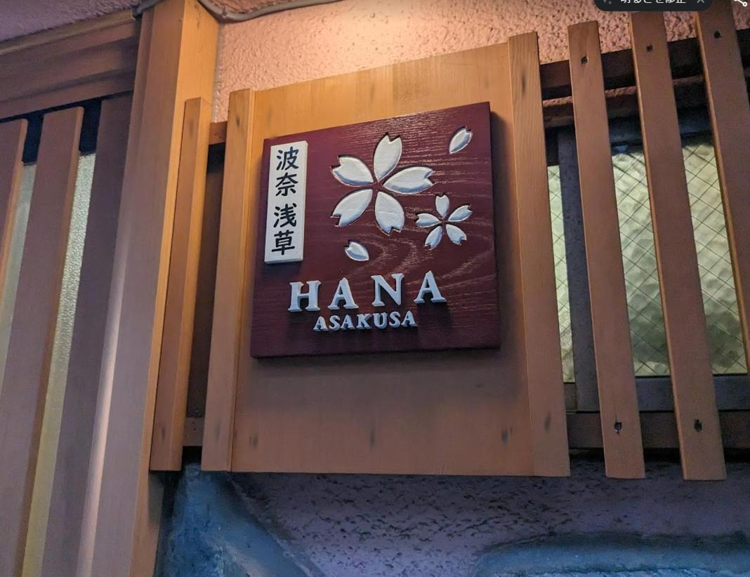 טוקיו 波奈 浅草 Hana Asakusa ーskytree前駅まで徒歩5分ー מראה חיצוני תמונה