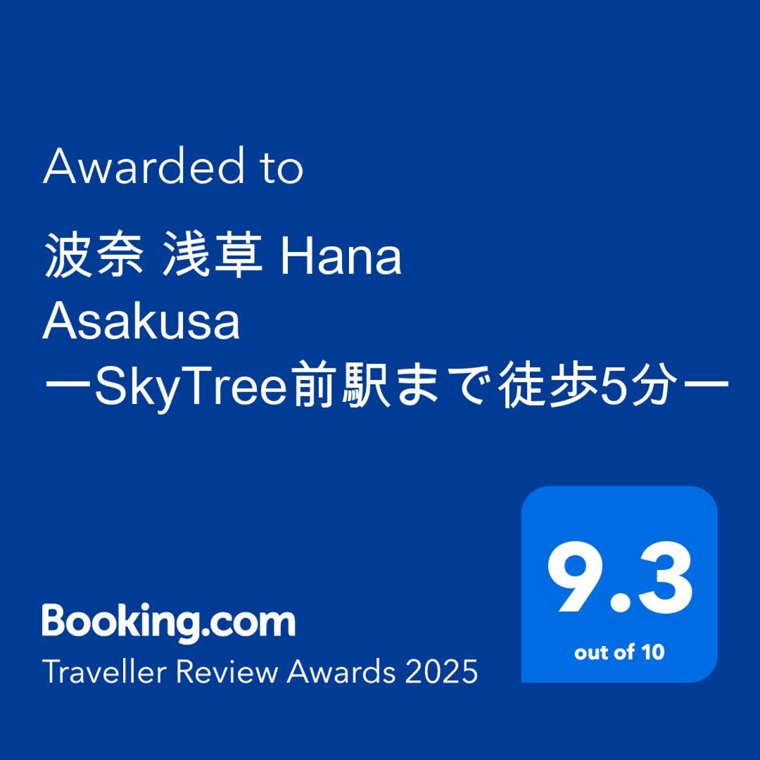 טוקיו 波奈 浅草 Hana Asakusa ーskytree前駅まで徒歩5分ー מראה חיצוני תמונה